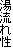 ꐫ