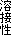 nڐ