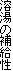 n̕⋋