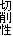 ؍퐫